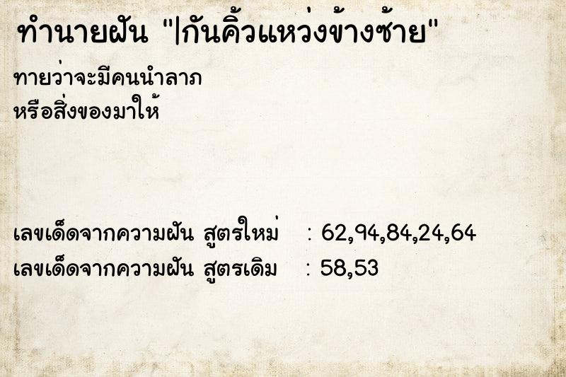 ทำนายฝันทำนายฝัน|กันคิ้วแหว่งข้างซ้าย